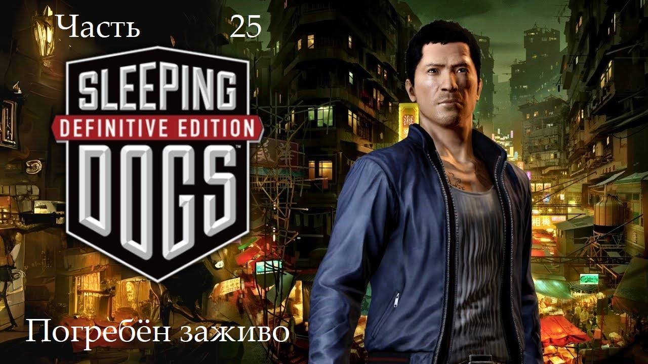 Прохождение Sleeping Dogs Definitive Edition на русском - Часть 25. Погребён заживо
