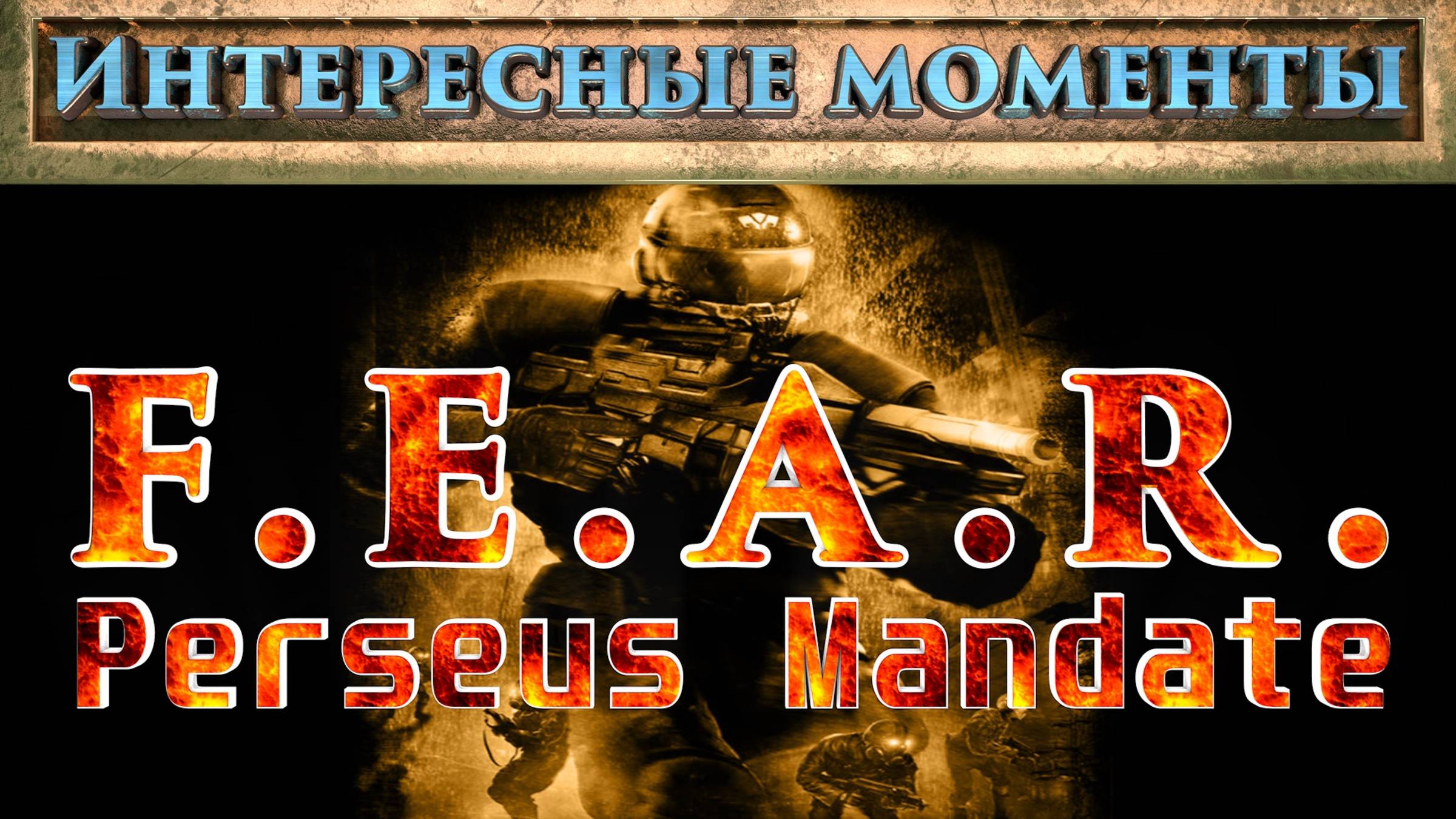 F.E.A.R. Perseus Mandate. (Нарезка). Интересные моменты.