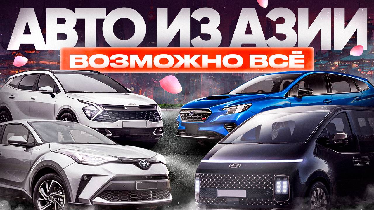 Азиатский автопарк от Япония-Трейд! Машины под заказ🤝Большой выбор🔥