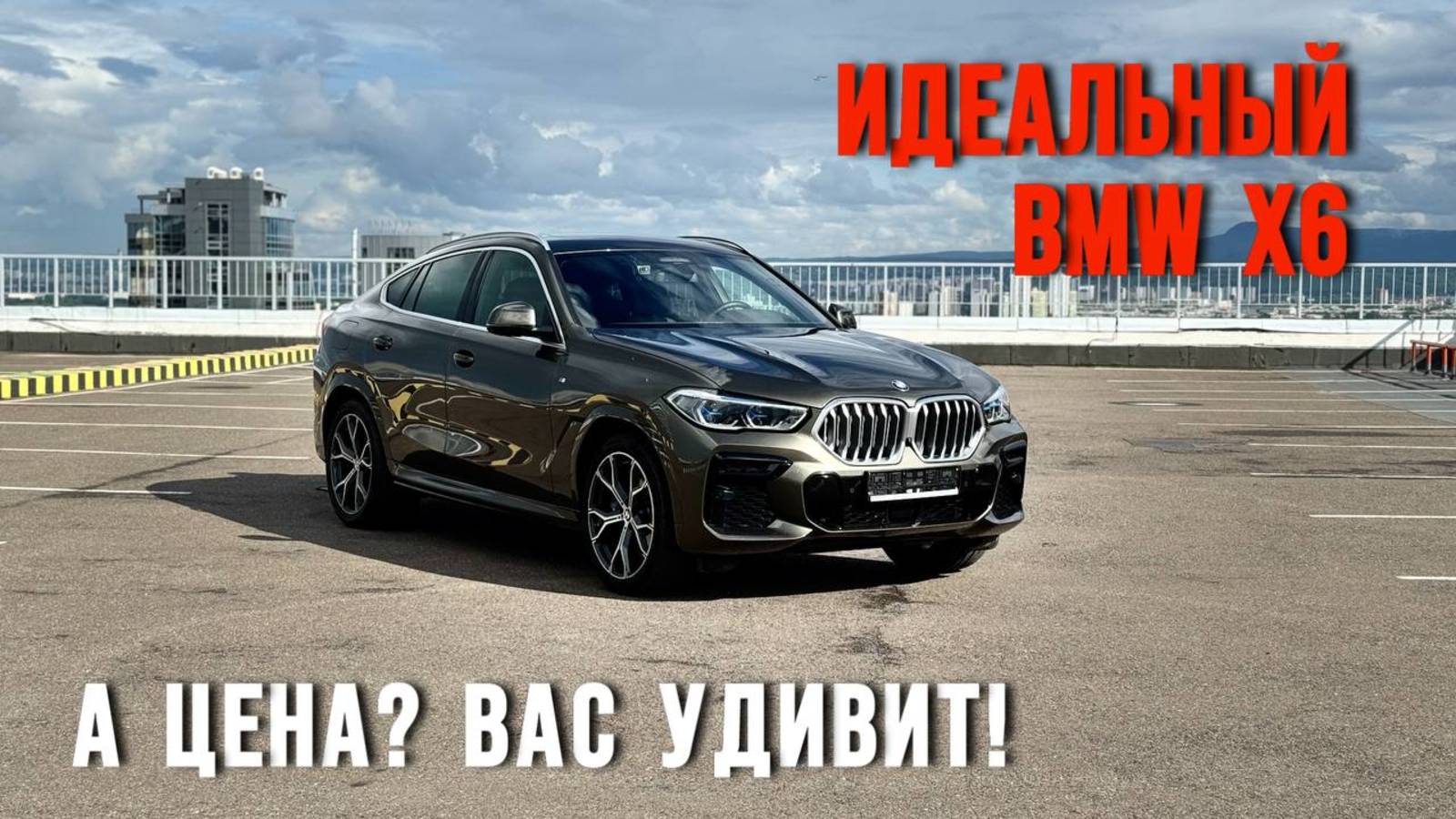BMW X6, в котором всё идеально. А цена? Вас удивит