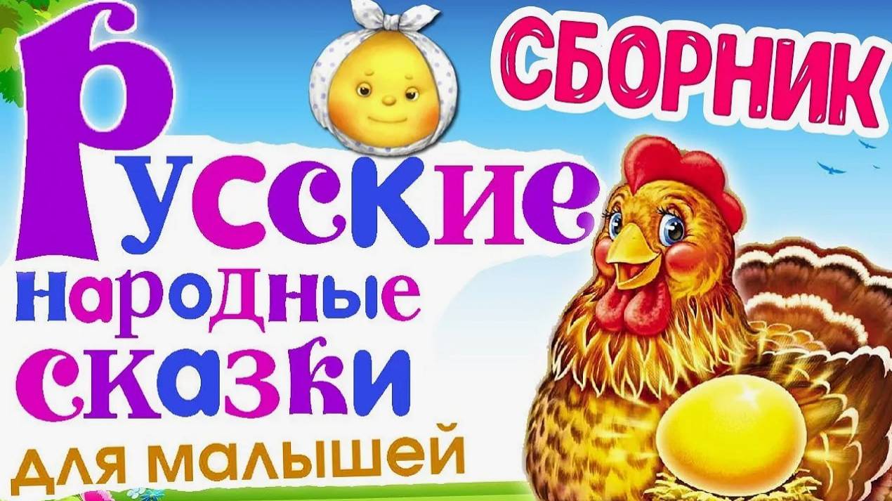НАРОДНЫЕ СКАЗКИ ДЛЯ ДЕТЕЙ - СКАЗКИ ДЛЯ МАЛЫШЕЙ ПЕРЕД СНОМ - БОЛЬШОЙ СБОРНИК СКАЗОК НА НОЧЬ