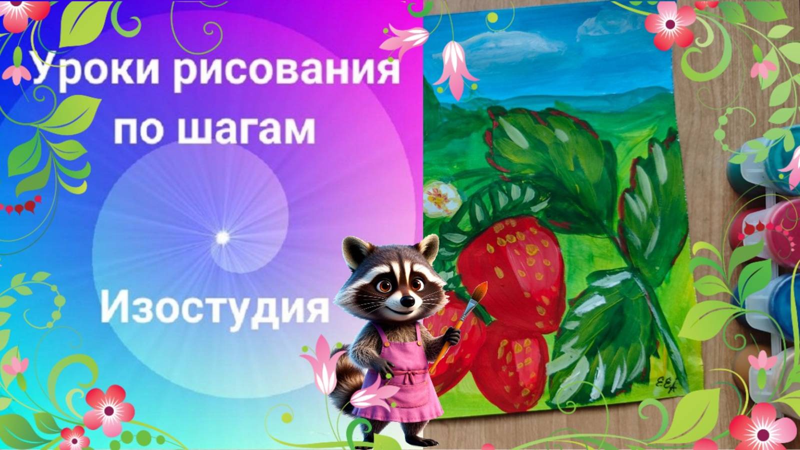 Клубника на ветке рисунок гуашью. Урок рисования по шагам. Ягоды клубники крупно красками рисовать.