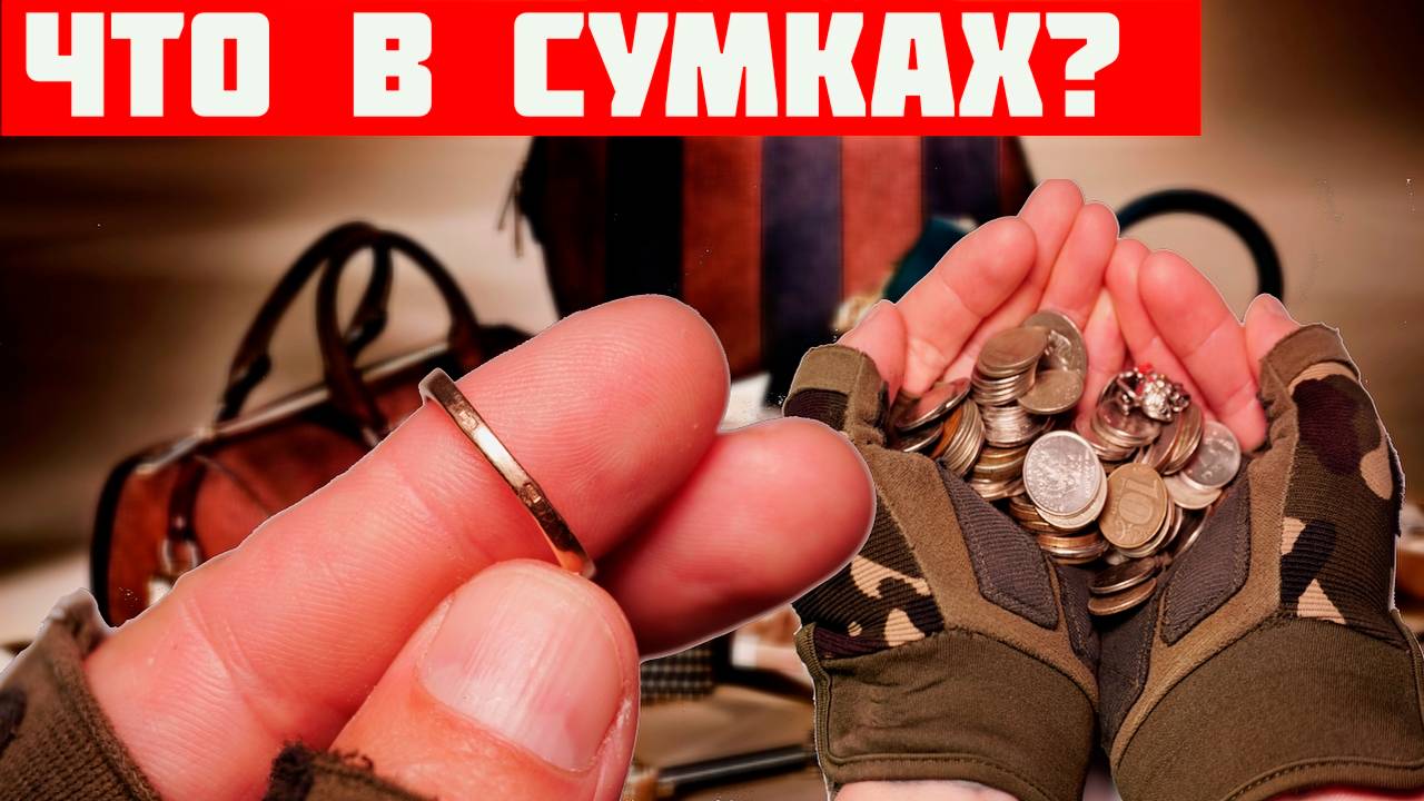 Что Внутри Выкинутых и Потерянных Сумок - Смотрим что Внутри под Подкладками