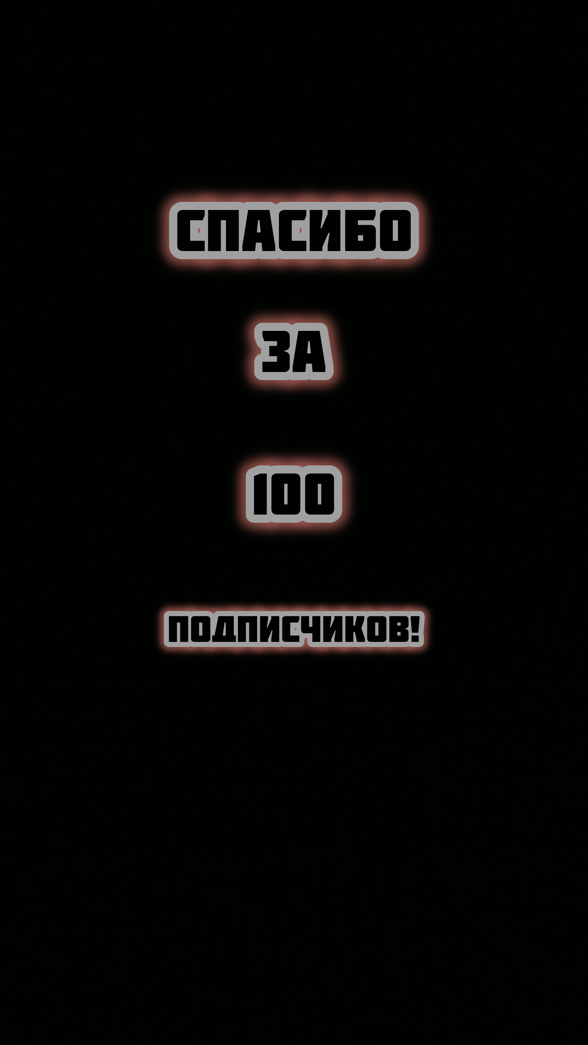 100 Подписчиков На Канале!!!! | Видеопоздравление #shorts