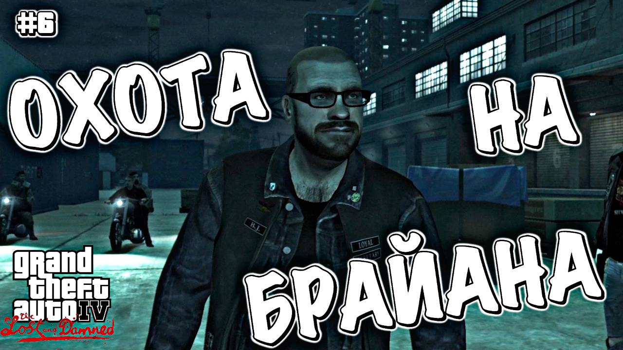 ВОЙНА МЕЖДУ СВОИМИ | Grand Theft Auto IV: The Lost and Damned | #6