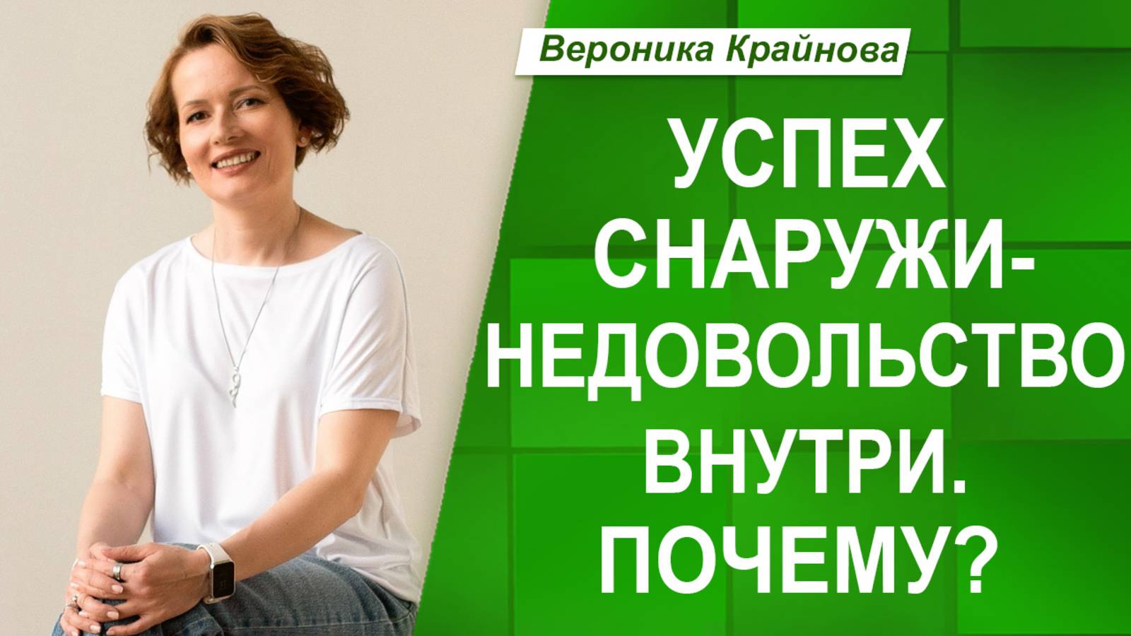 Почему ДОСТИЖЕНИЯ не приносят УДОВЛЕТВОРЕНИЯ