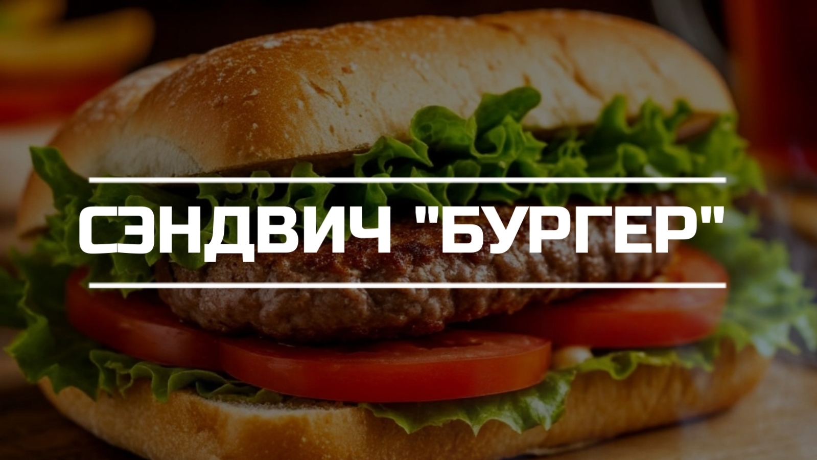 Готовим сэндвич "БУРГЕР".