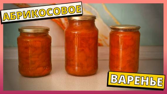 Абрикосовое варенье на зиму. Рецепт абрикосового варенья. Варенье из абрикосов на зиму.