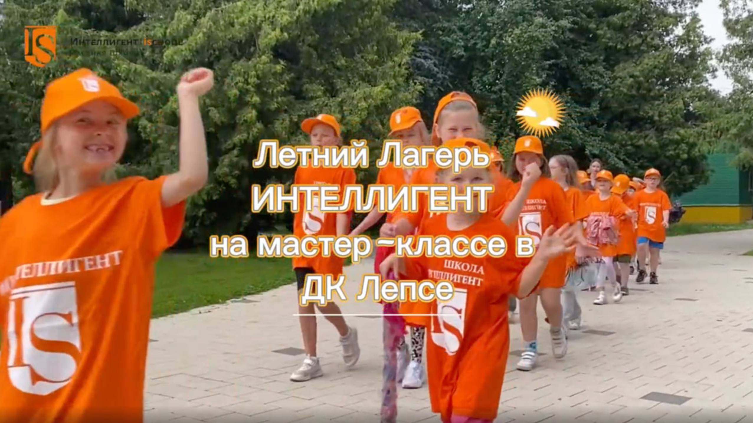 Летний Городской Лагерь Частной Школы ИНТЕЛЛИГЕНТ г.Солнечногорск на мастер-классе в ДК Лепсе #дети
