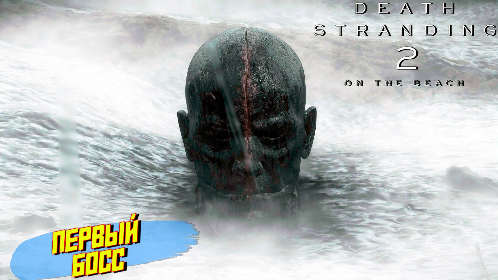 ПЕРВЫЙ БОСС ➤ Death Stranding 2 On The Beach #3