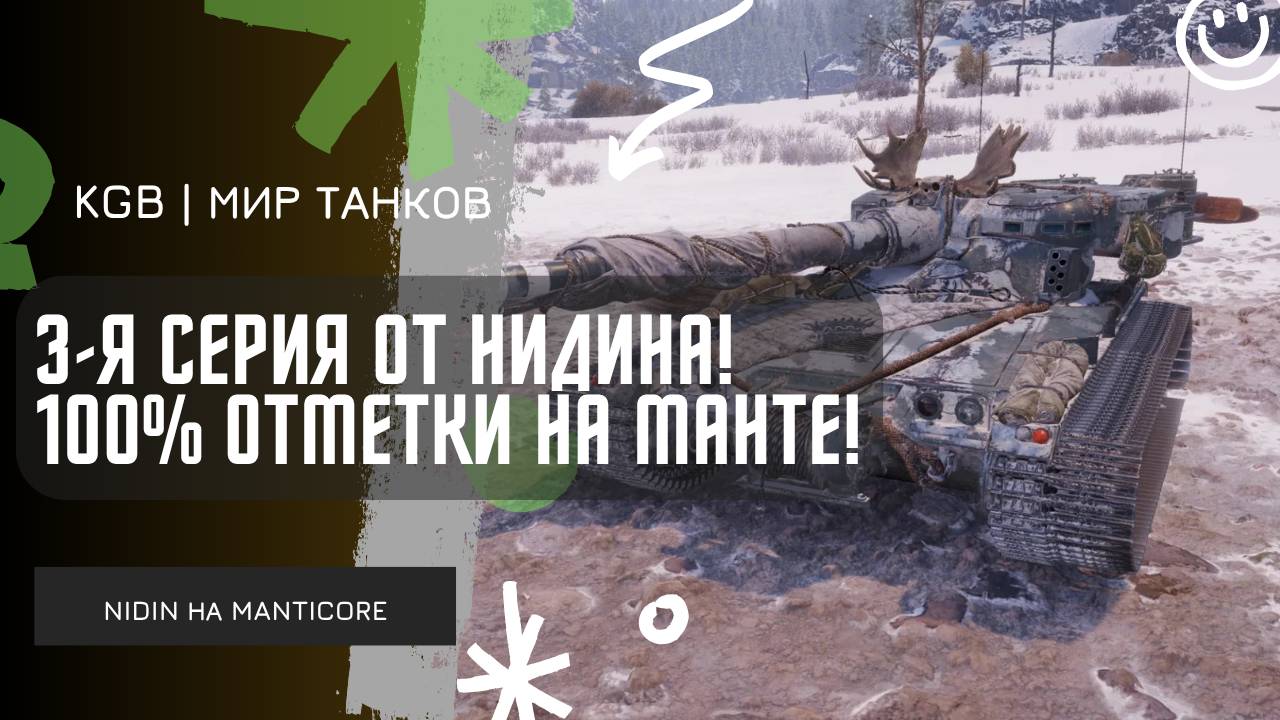 NIDIN ● 3-Я СЕРИЯ ОТ НИДИНА! 100% ОТМЕТКИ НА МАНТИКОРЕ!
