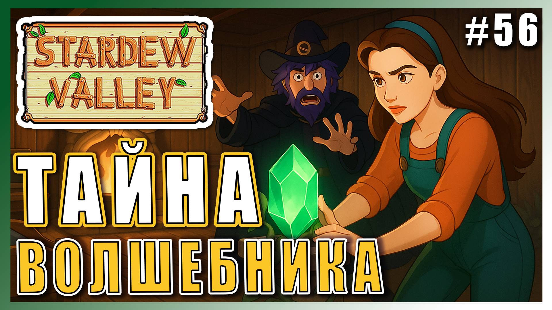 Stardew Valley 1.6 ПРОХОЖДЕНИЕ ► ТАЙНА ВОЛШЕБНИКА БАШНИ ► 56