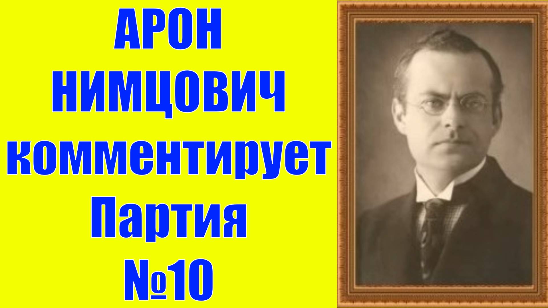 Нимцович комментирует Партия №10 Шахматы