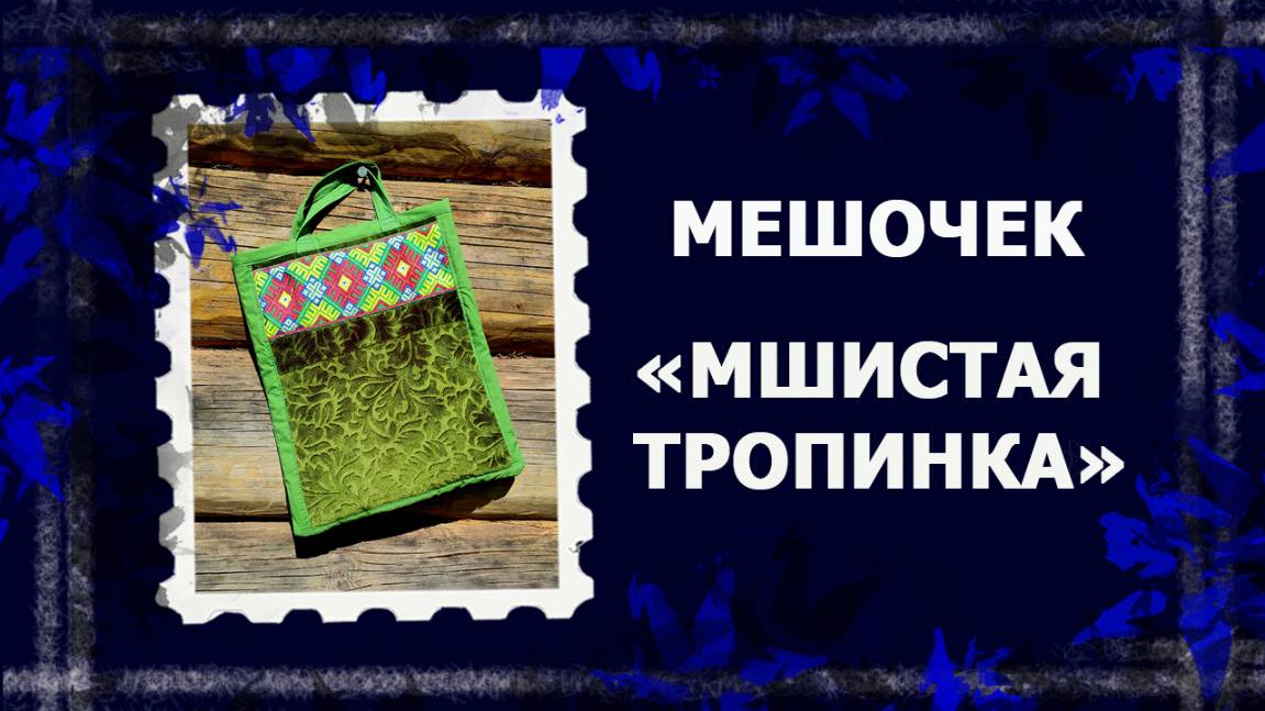 Винтаж на даче.    #шитье #handmade