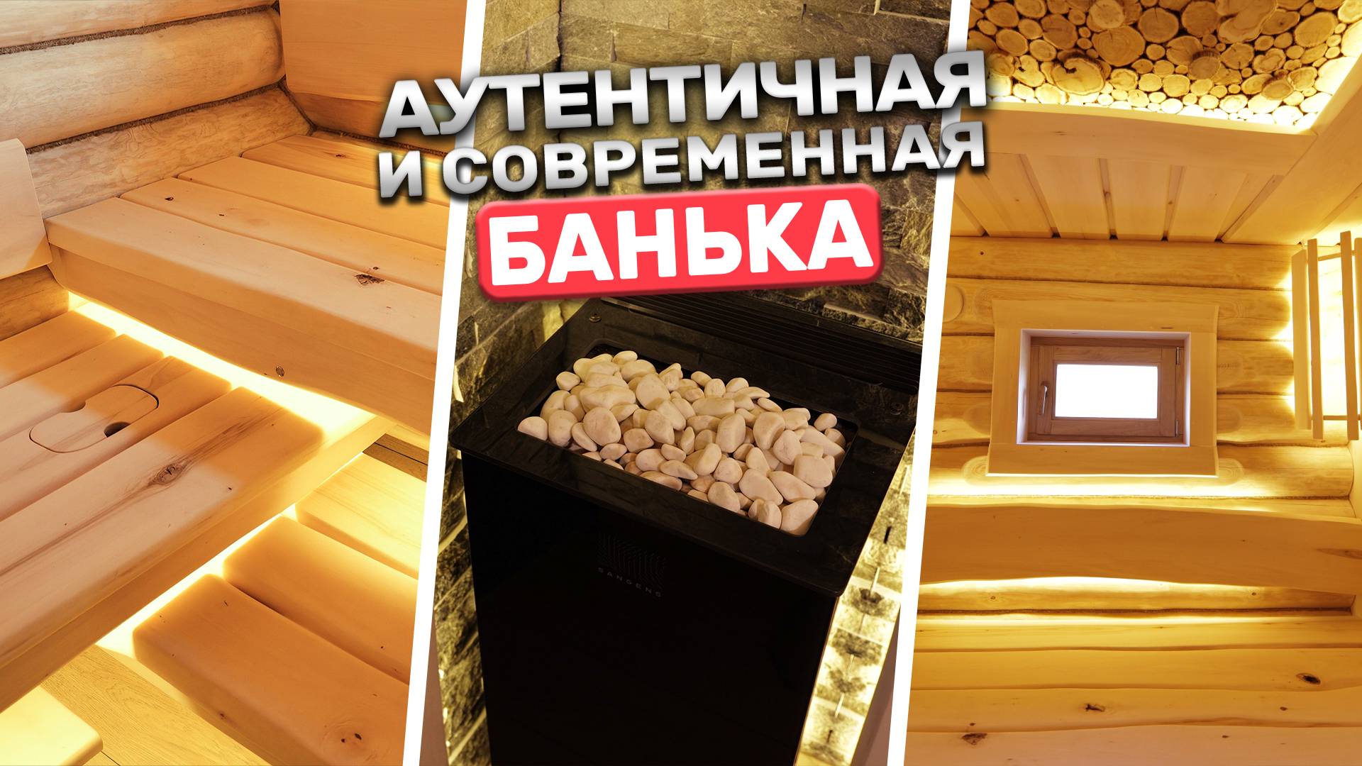 Посмотри на эту уютную баню своими глазами! Аутентичная парная с современными решениями