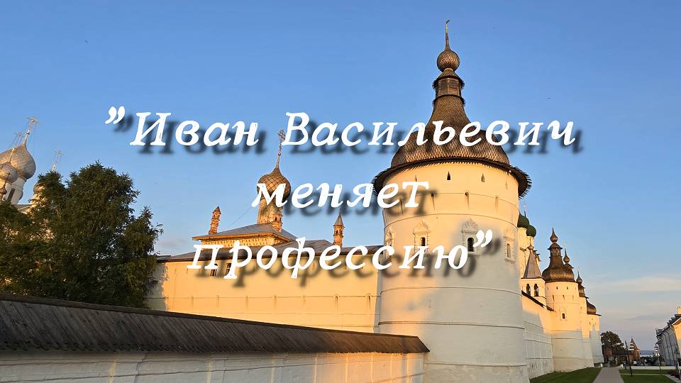Ростовский Кремль. Место съёмок фильма "Иван Васильевич меняет  профессию".