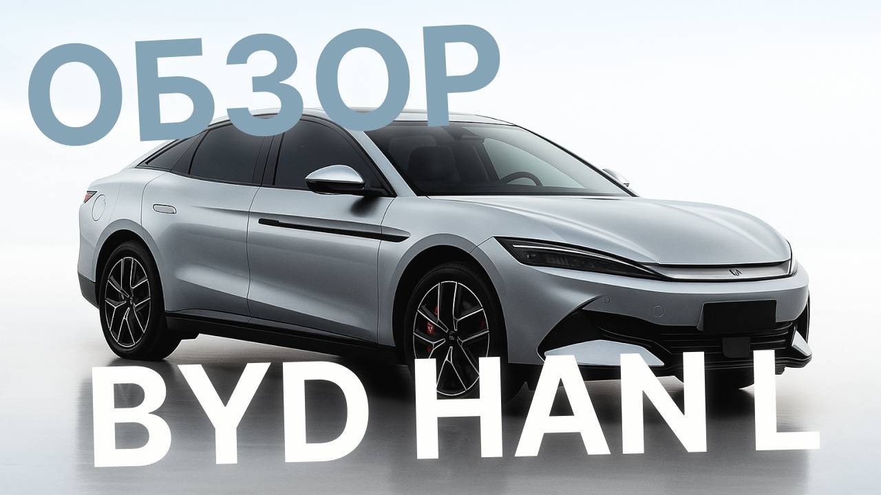 БЫСТРЕЕ ТЕСЛЫ?! ЗА $30 000?! 0-100 ЗА 2,7 СЕКУНДЫ?! ОБЗОР ТЫСЯЧЕСИЛЬНОГО BYD HAN L!
