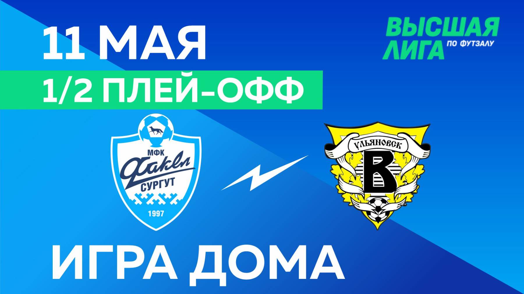 ВЫСШАЯ ЛИГА: МФК «Факел» - МФК «Волга». Домашняя игра. 11.05.2025
