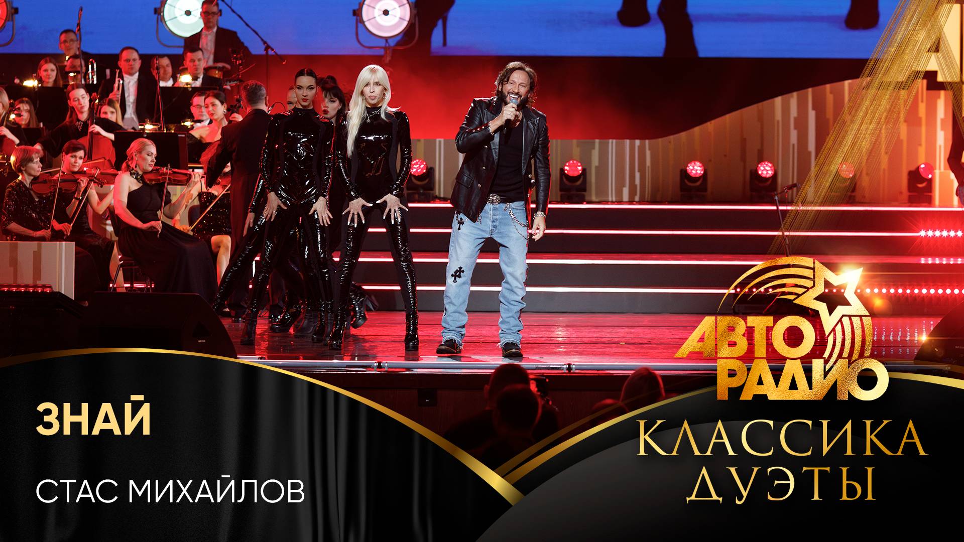 Стас Михайлов - Знай (LIVE @ Авторадио. Классика. Дуэты 2025)