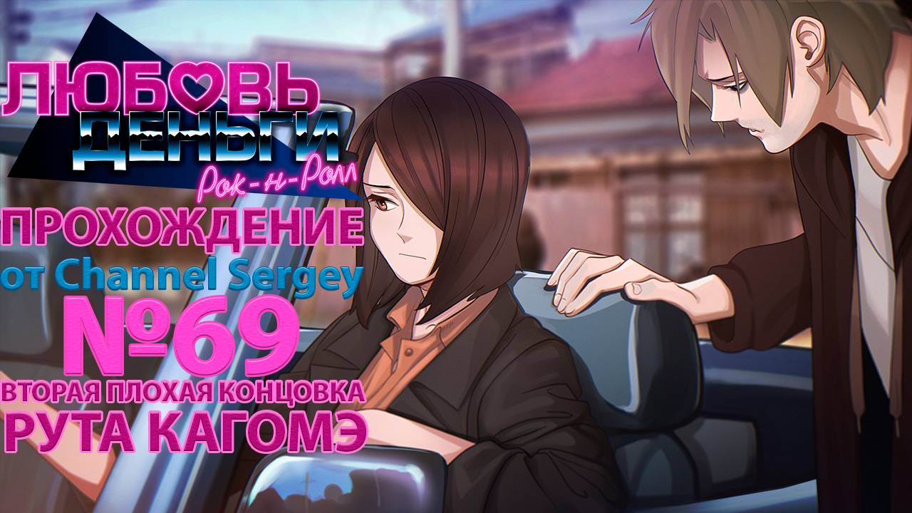 Любовь, Деньги, Рок-н-Ролл. Прохождение. №69. ВТОРАЯ ПЛОХАЯ КОНЦОВКА. Другие жизни Коляна и Кагомэ.