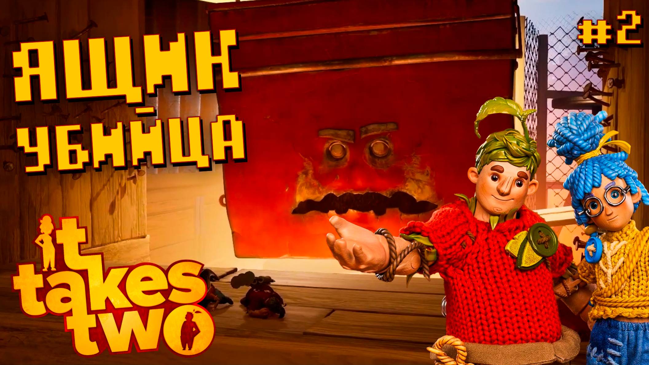 Проходим It Takes Two Steam Ящик убийца #2