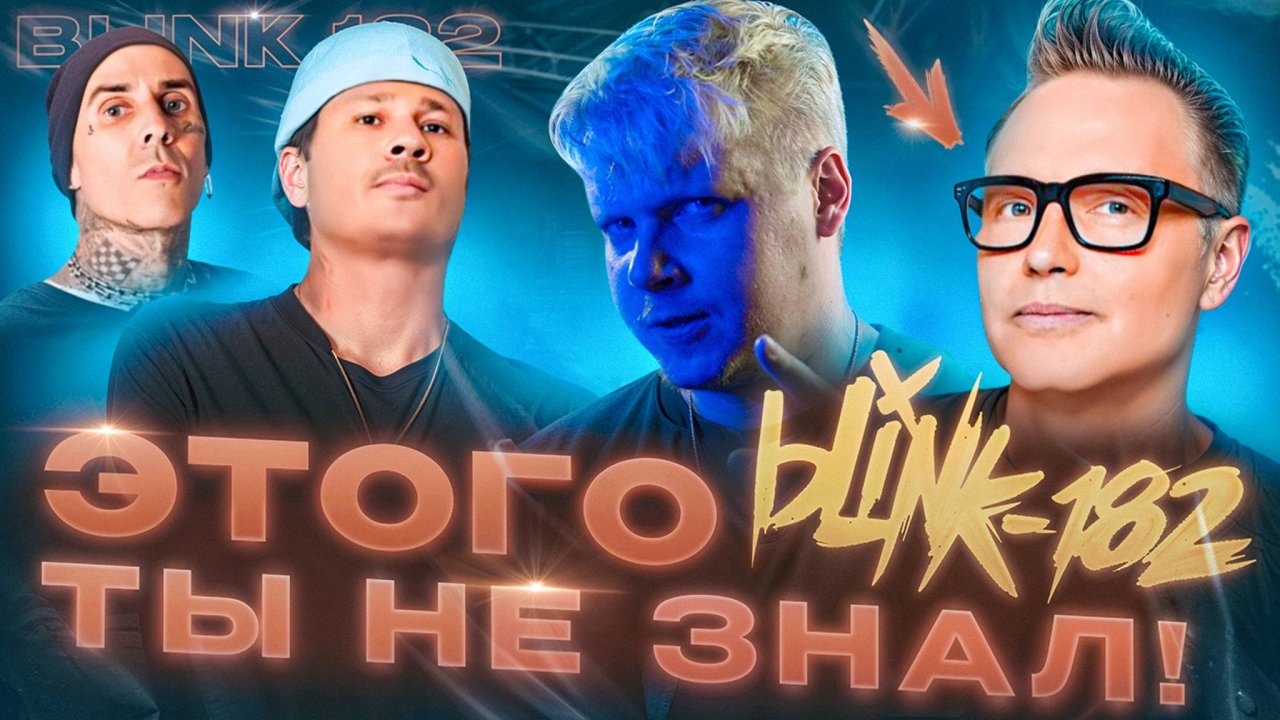 BLINK 182 || ЭТОГО ТЫ НЕ ЗНАЛ О ГРУППЕ