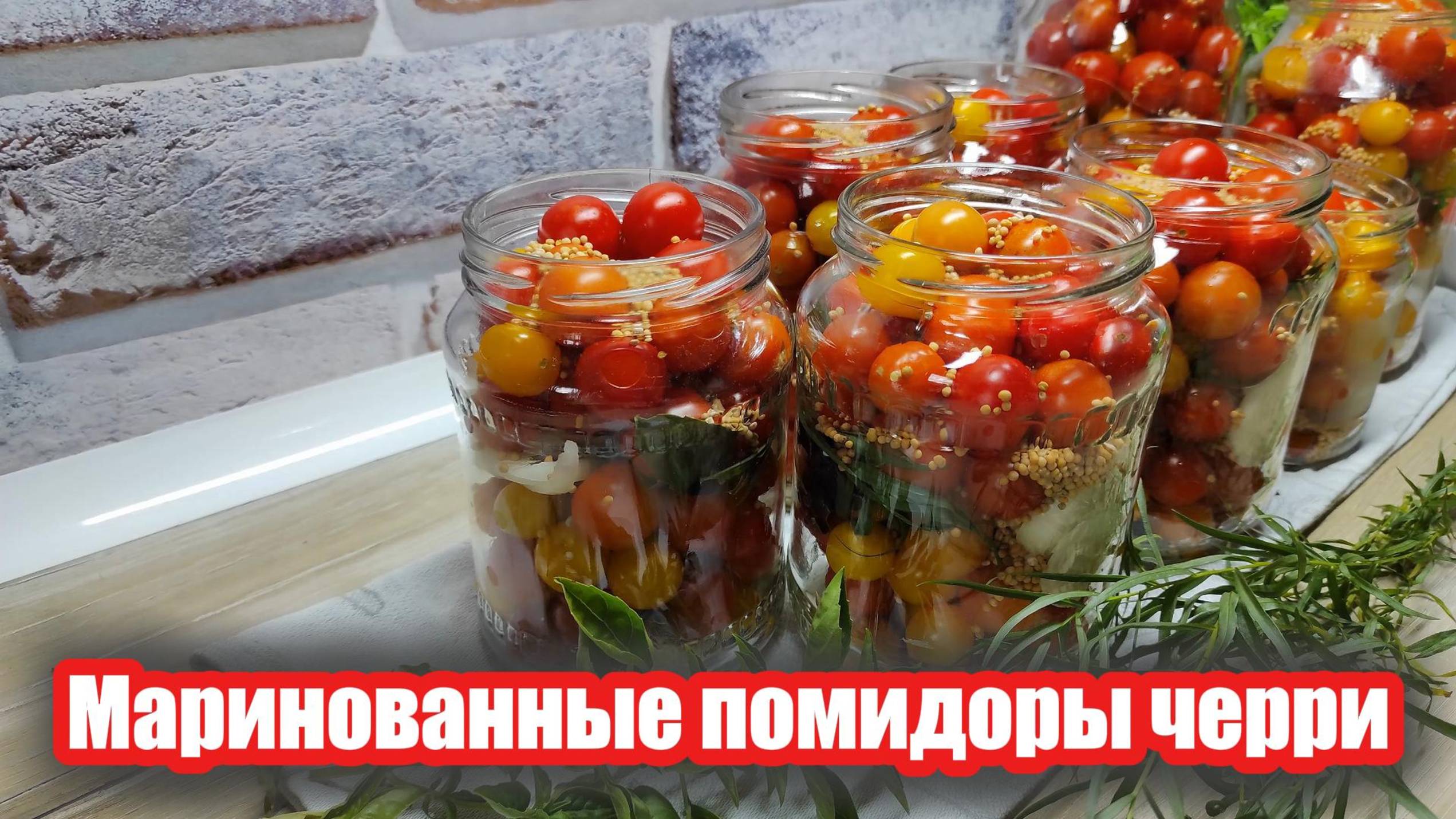 Помидоры черри на зиму — рецепт, который покорит всех