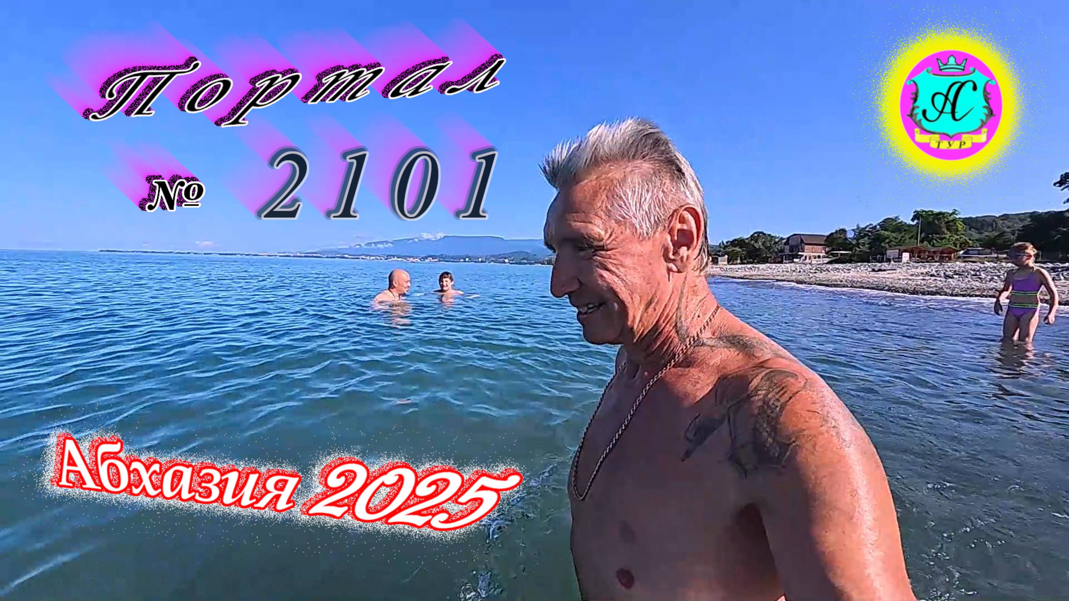 #Абхазия2025🌴 23.07.25г. Выпуск №2101🌡вчера +32°🌡ночью  +23°🐬море +27,3❗