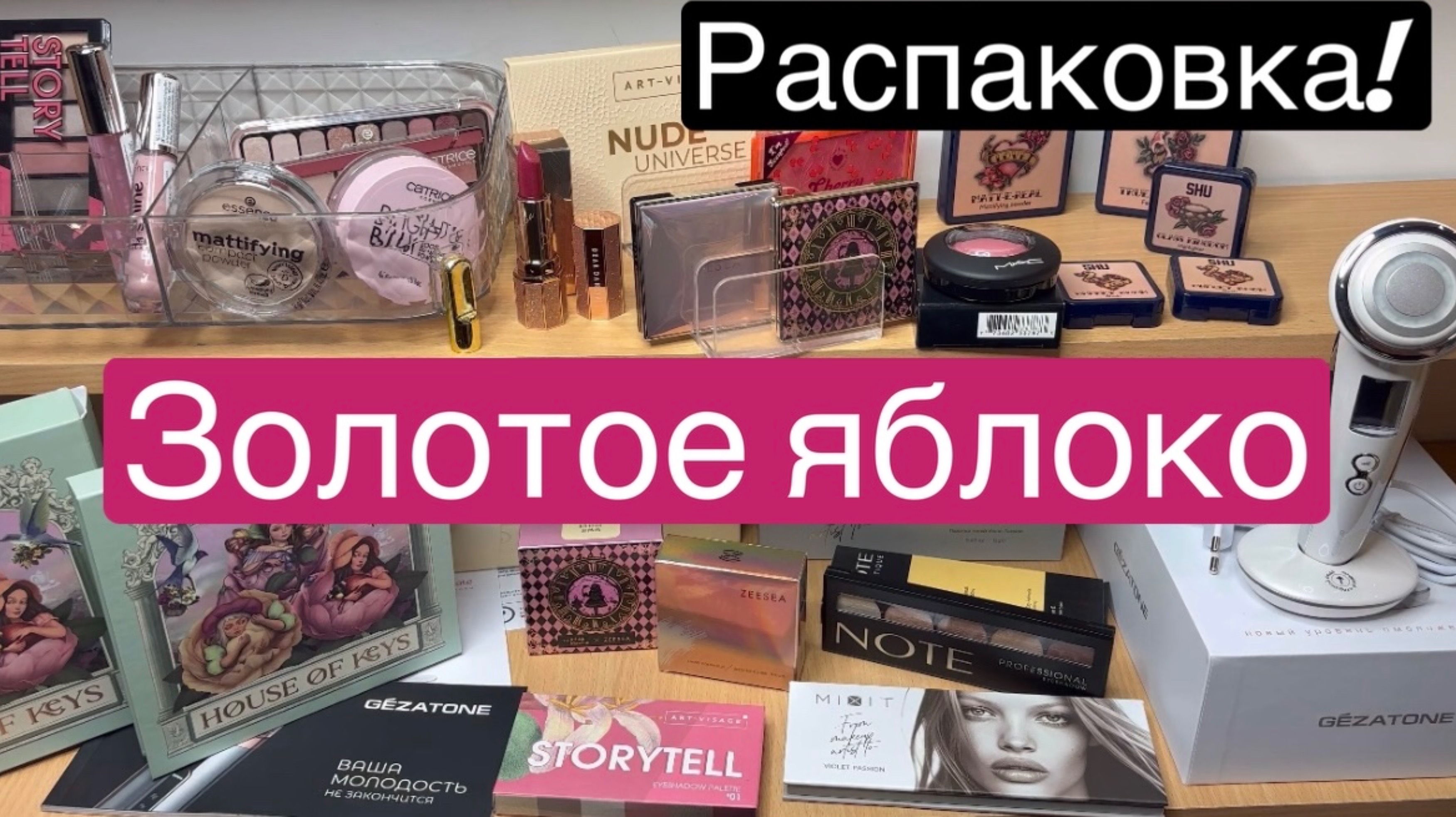 ❤️Распаковка с Золотого яблока 🫶
Не все понравилось 😱