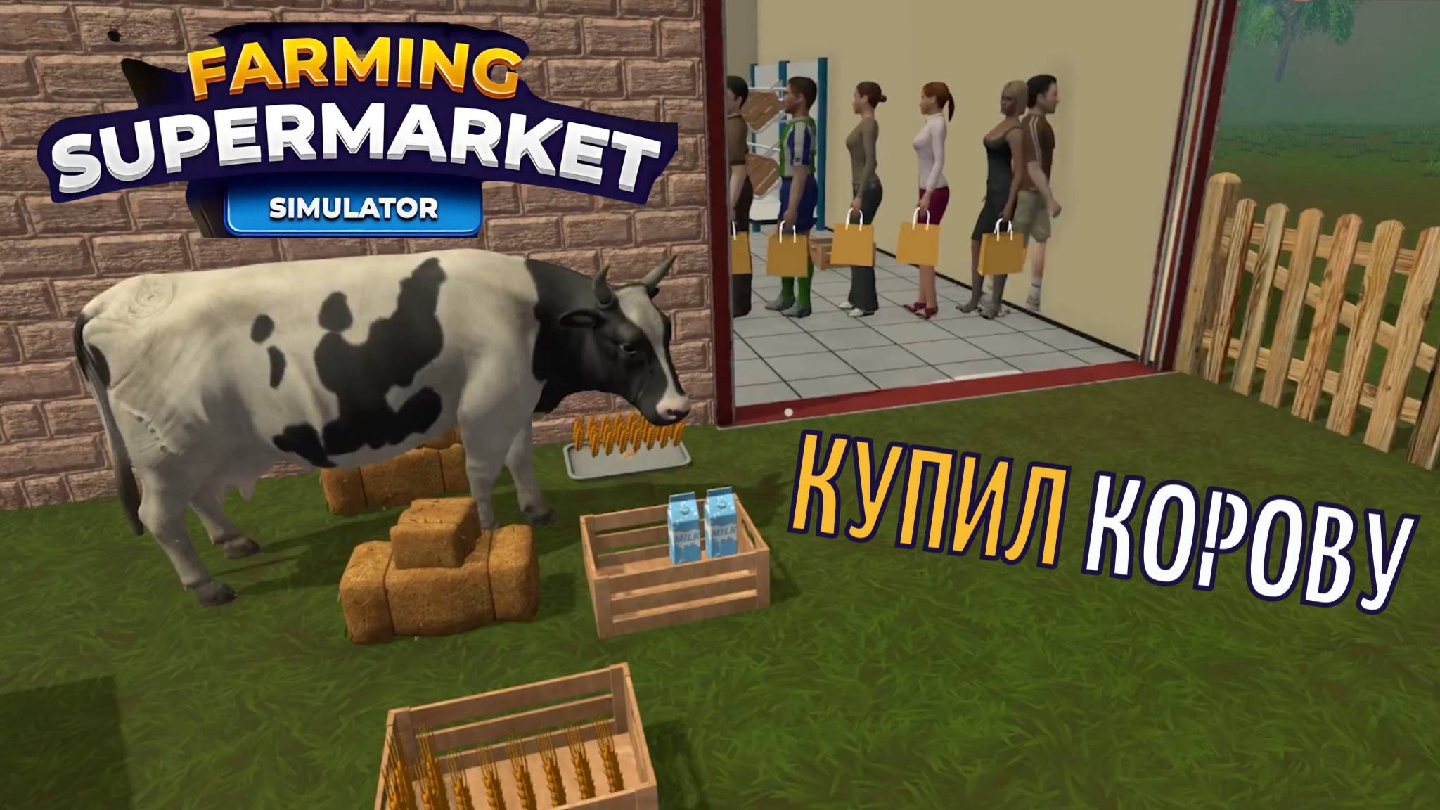 КУПИЛ КОРОВУ | Farming & Supermarket Simulator #4