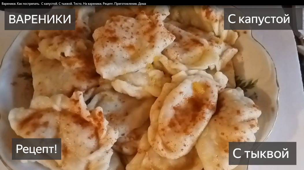 Вареники. Как постряпать. С капустой. С тыквой. Тесто. На вареники. Рецепт. Как приготовить. Дома