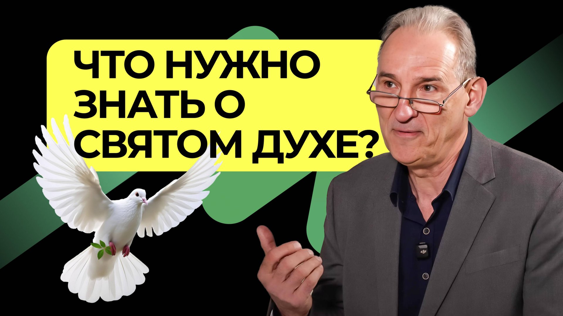 Что нужно знать о Святом Духе? | Подкаст Книга Книг