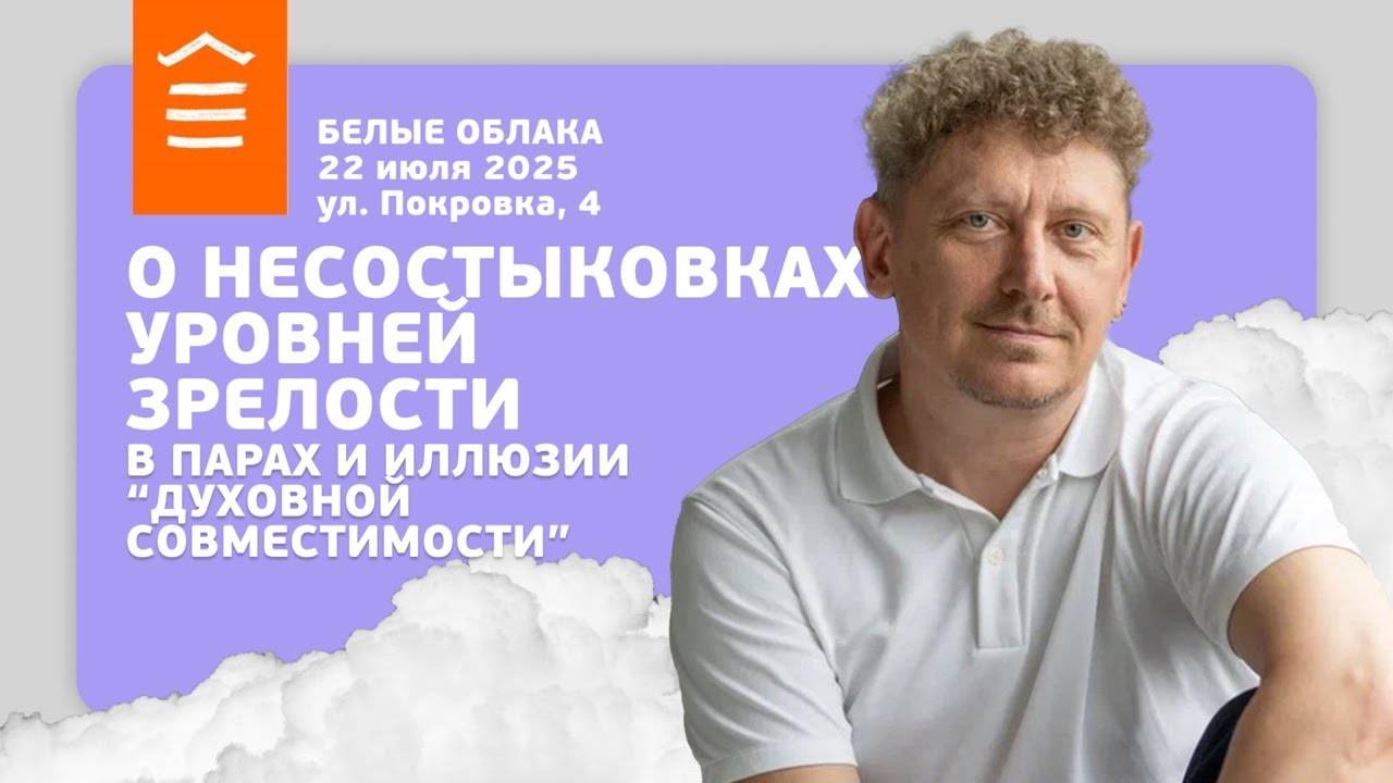 144 :: Что если ваша душа взрослее, чем у партнёра? :: Белые Облака