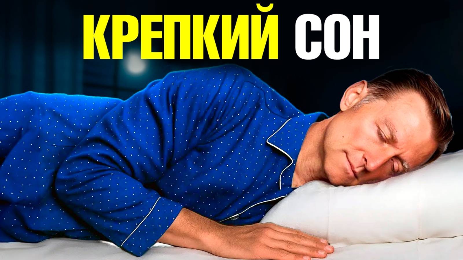 Как решить проблемы со сном и достичь ИДЕАЛЬНОГО сна? 🙌