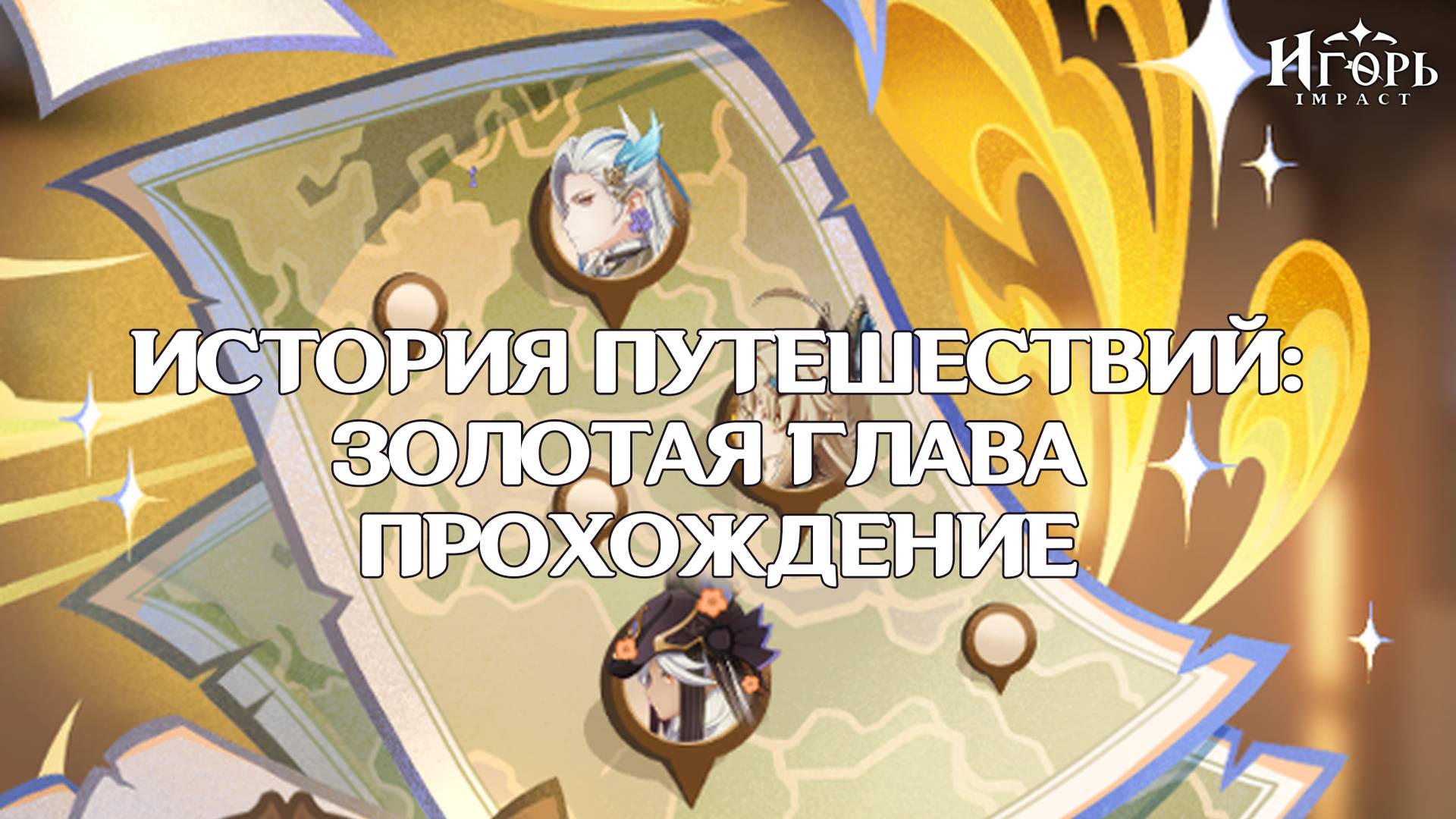 ИСТОРИЯ ПУТЕШЕСТВИЙ ЗОЛОТАЯ ГЛАВА И ОБСУЖДЕНИЕ НОВЫХ ПЕРСОНАЖЕЙ ГЕНШИН ИМПАКТ | GENSHIN IMPACT
