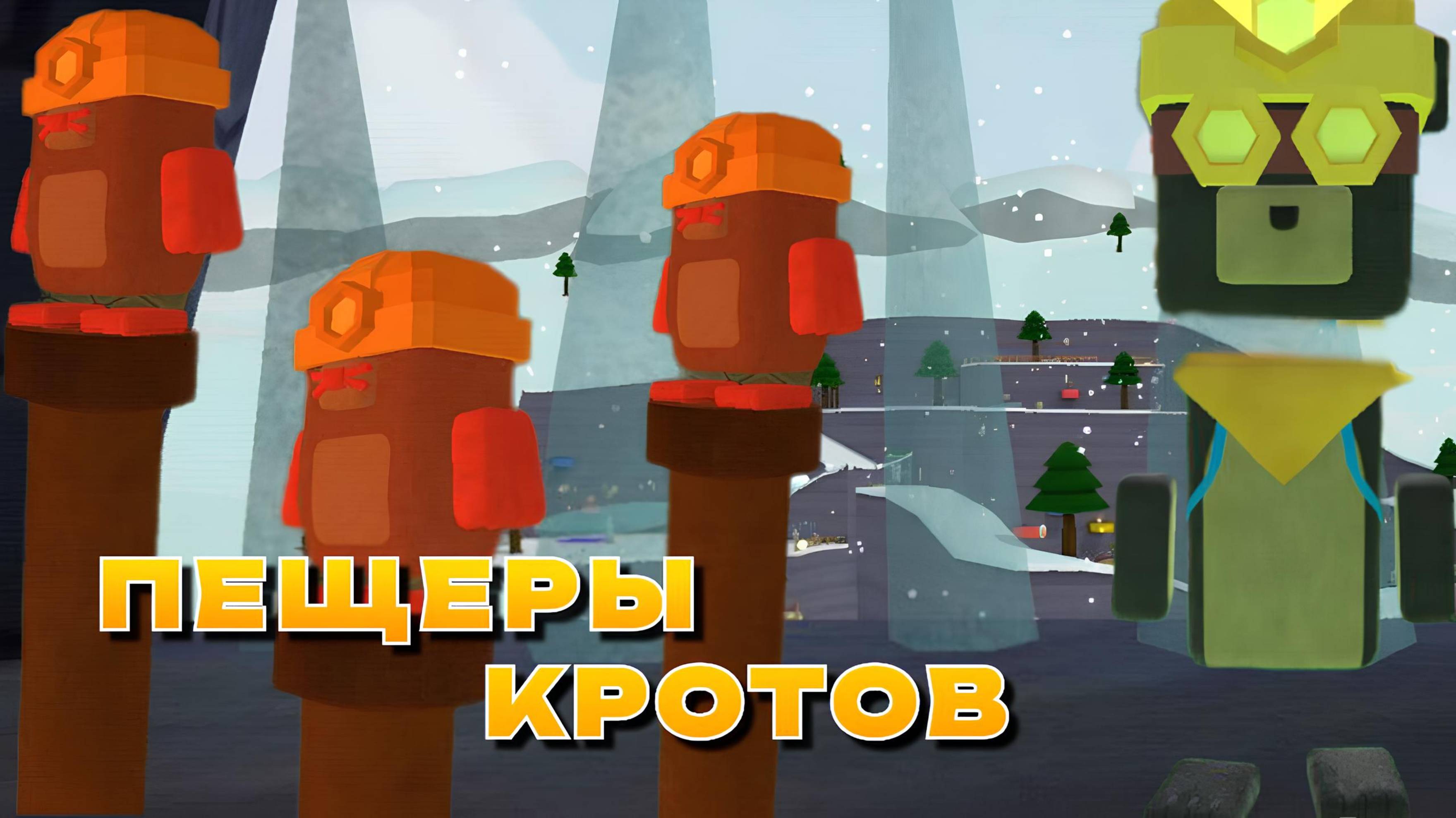 ПЕЩЕРЫ КРОТОВ | ИГРА СУПЕР МИШКА #играсупермишка