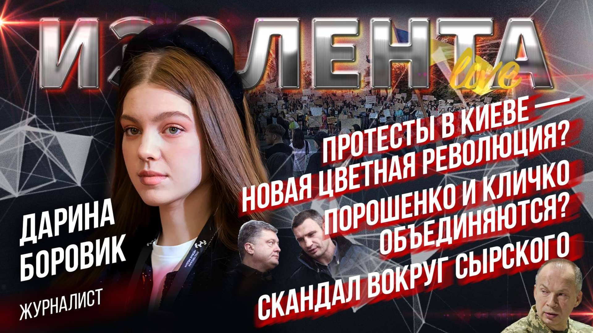 Митинги в Киеве — новая цветная революция?|Порошенко и Кличко объединяются?|Скандал вокруг Сырского
