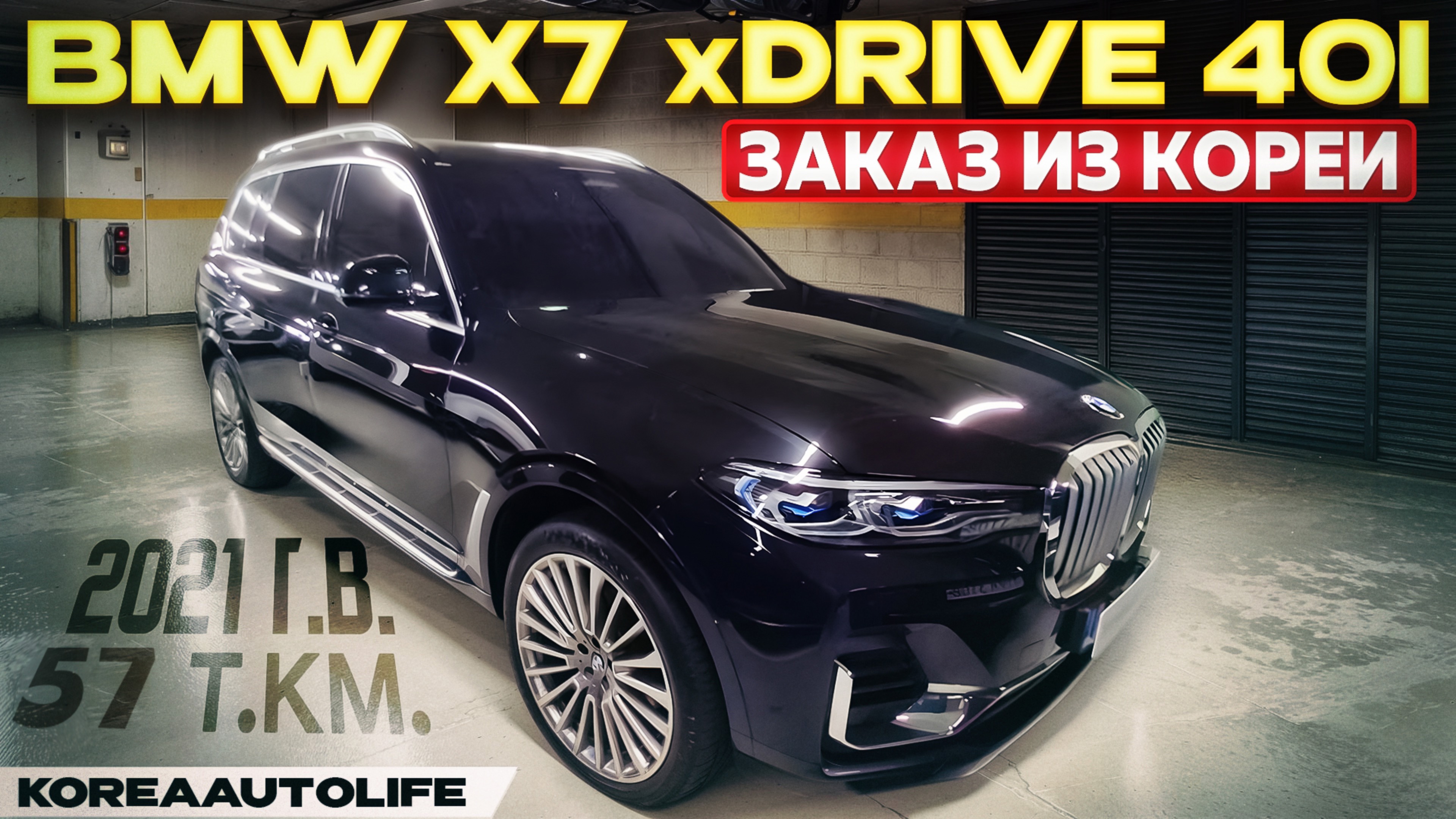 Обзор для заказа из Кореи BMW X7 xDrive 40i 7 мест авто 2021 года с пробегом 57 т.км.