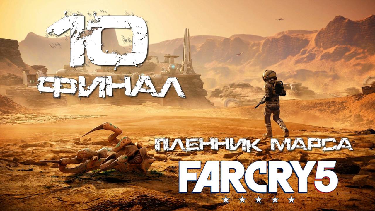 Far Cry 5[Фар край] 5 ➤ Прохождение DLC: Пленник Марса на русском(РС)#10: Рина. Финал!