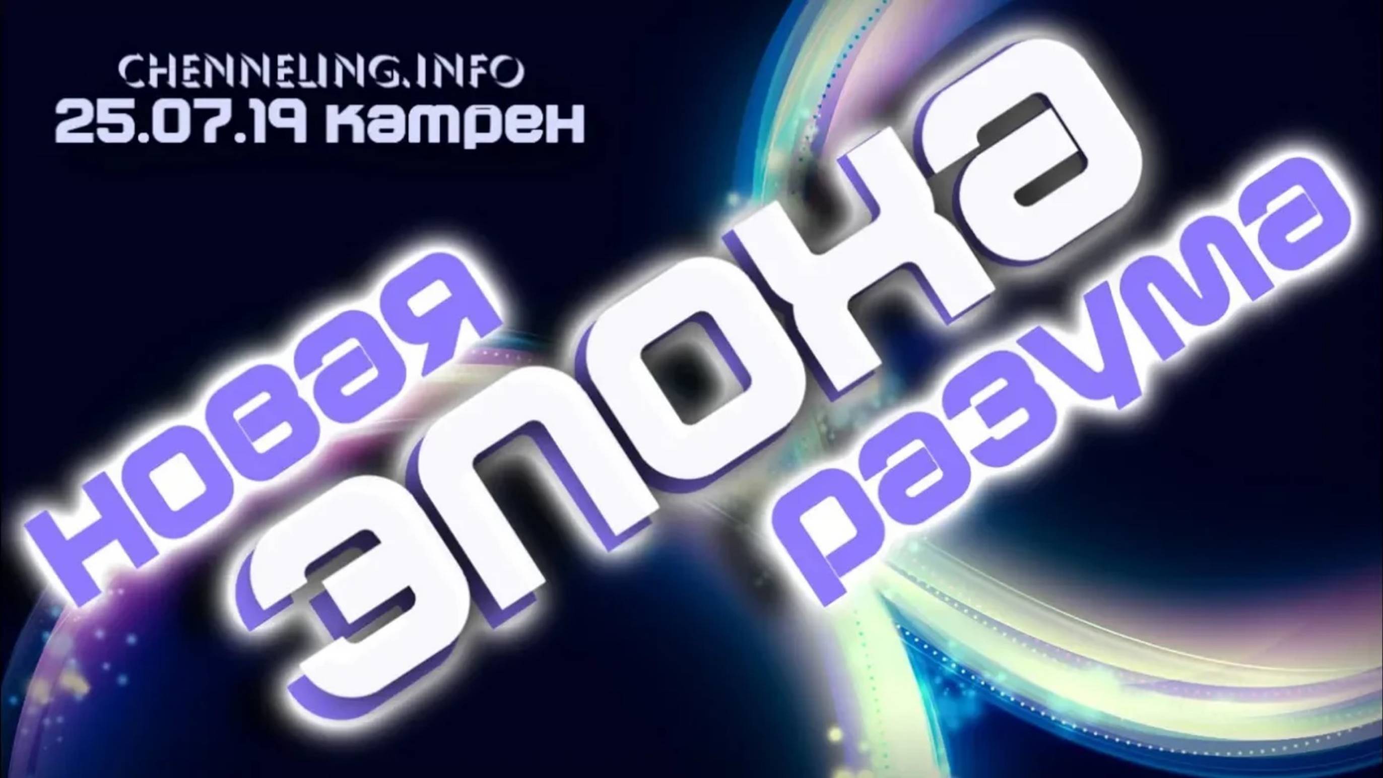 #КатреныСоздателя ✴ 25.07.2019 “Новая Эпоха – Эпоха Разума”