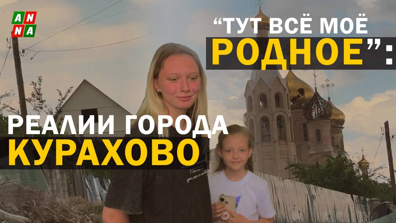 “ТУТ ВСЁ МОЁ РОДНОЕ”: РЕАЛИИ ГОРОДА КУРАХОВО