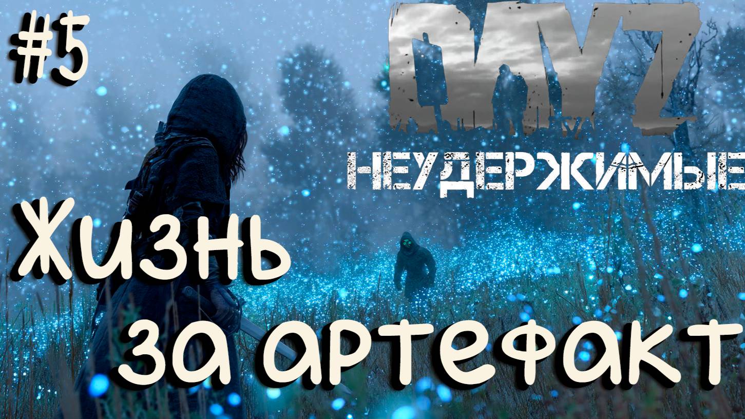 #5 Богатая жизнь-корткая|DayZ НЕУДЕРЖИМЫЕ| Аномальск PVE by Jereg (сезон лето 2025)