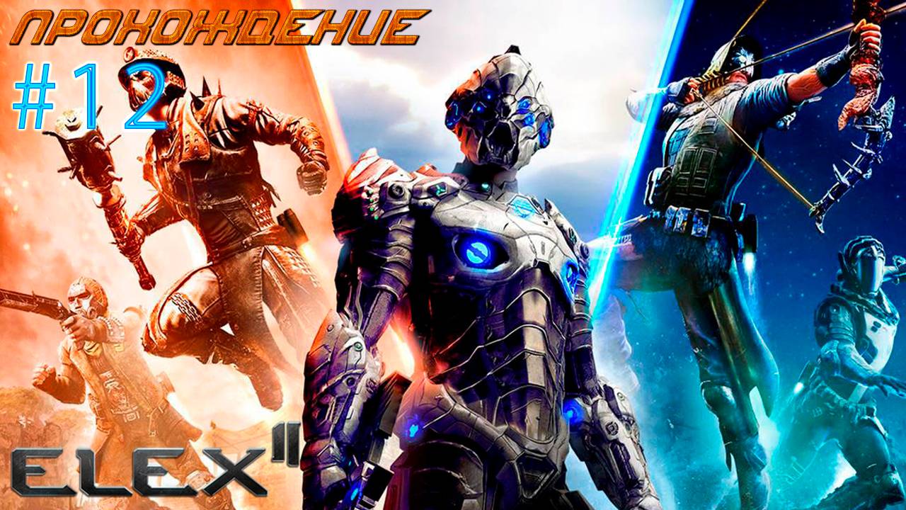 ▷Elex 2 [Прохождение]#12◁