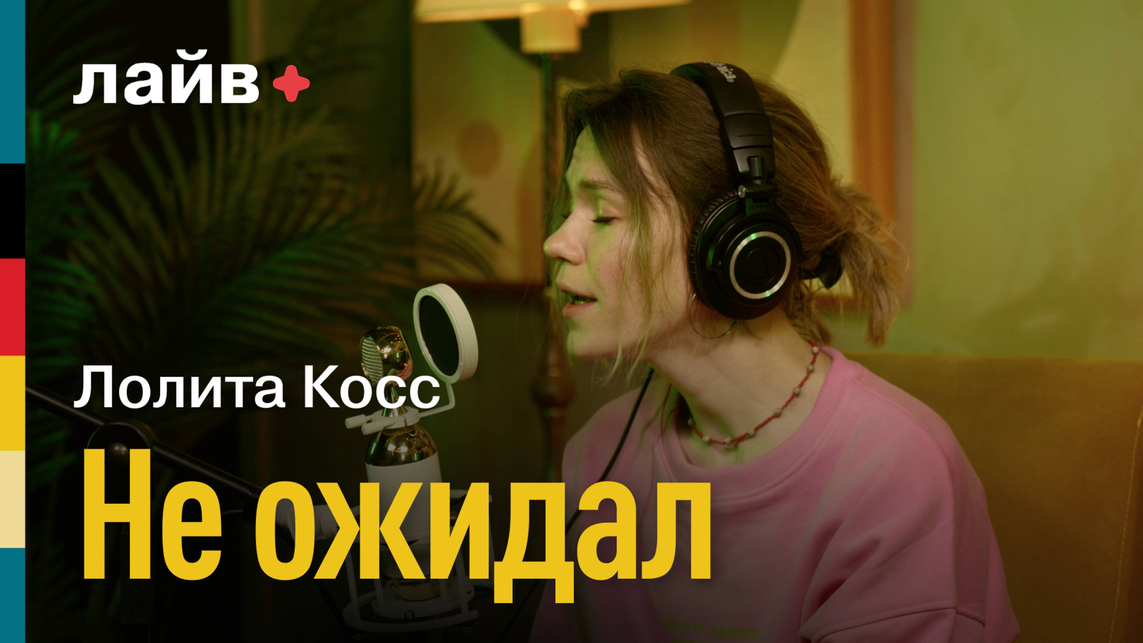 Лолита Косс — Не ожидал | СОЮЗ ЛАЙВ
