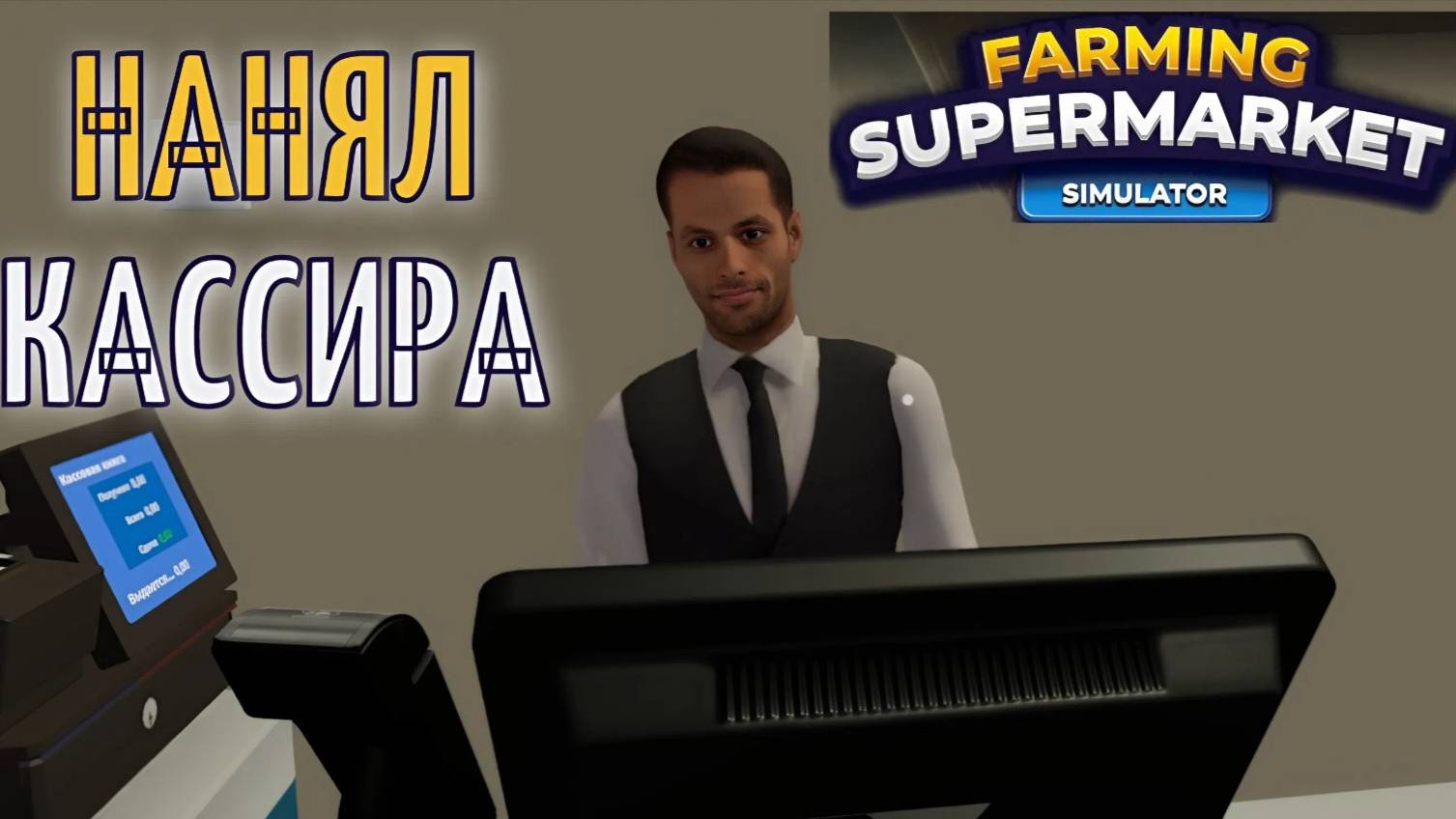 НАНЯЛ КАССИРА | Farming & Supermarket Simulator #5