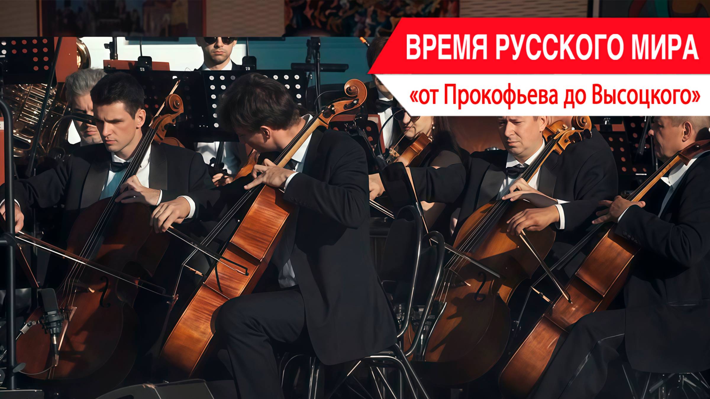 «Время Русского мира»: от Прокофьева до Высоцкого