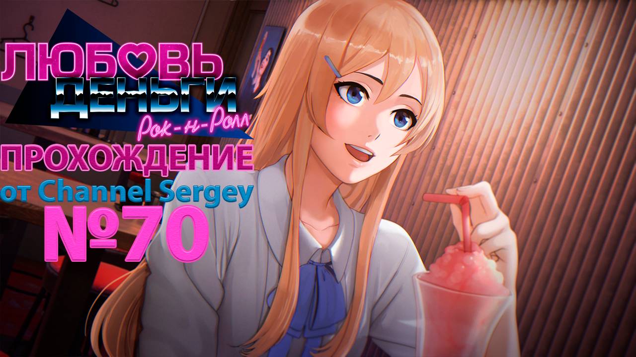 Любовь, Деньги, Рок-н-Ролл. Прохождение. №70. Колян и Эли пошли на свидание.