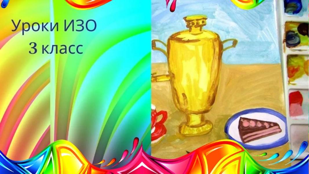 Рисуем натюрморт с самоваром красками. Урок ИЗО. натюрморт гуашью с чашками и самоваром