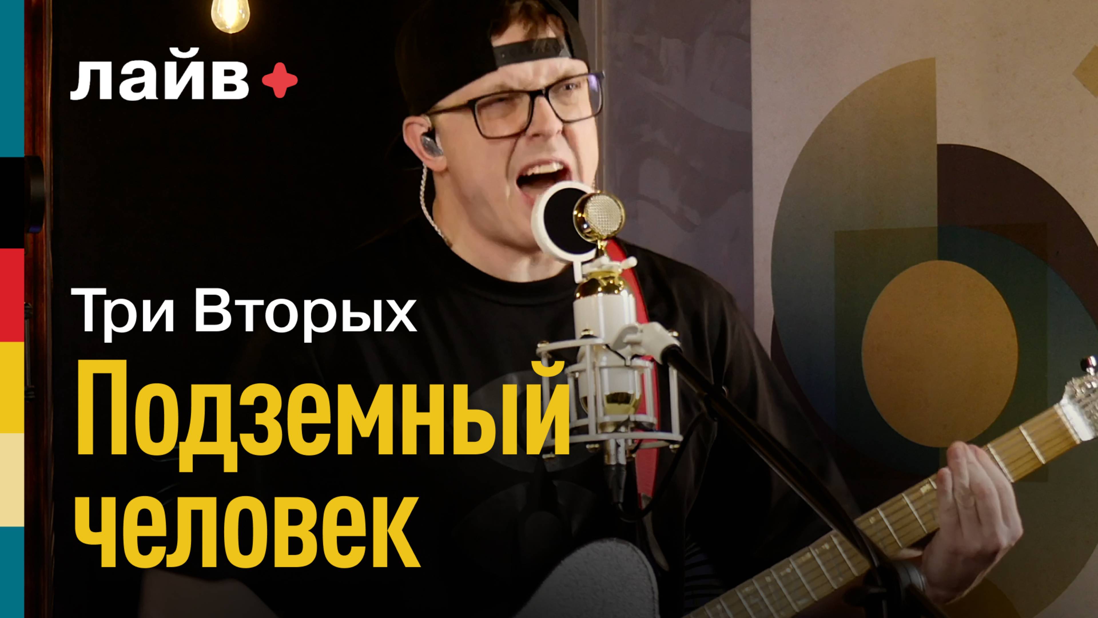 Три Вторых — Подземный человек | СОЮЗ ЛАЙВ