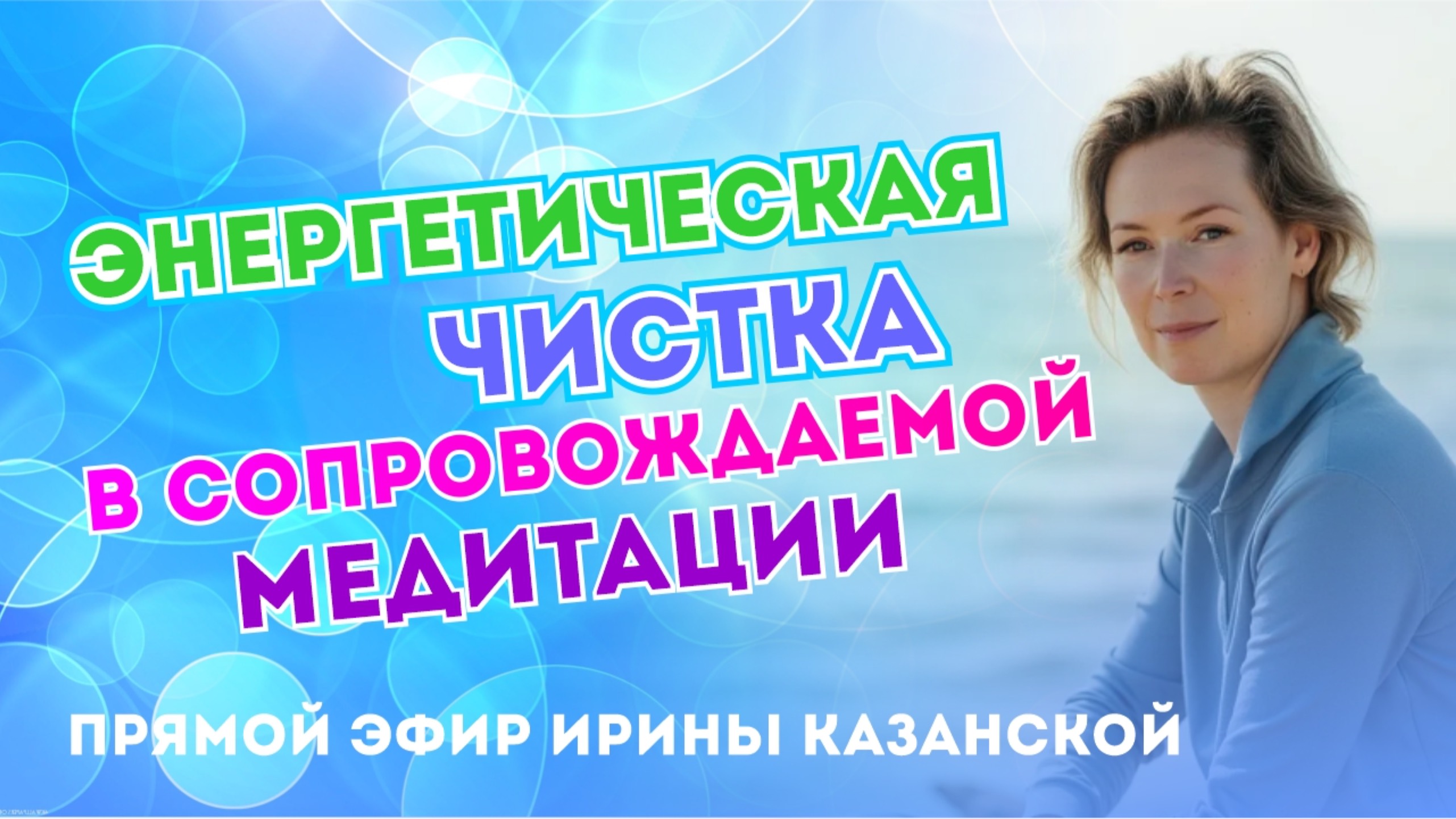 Энергетическая чистка в сопровождаемой медитации.